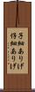 子細ありげ Scroll