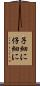 子細に Scroll