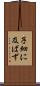 子細に及ばず Scroll