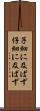 子細に及ばず Scroll