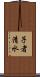 子者清水 Scroll