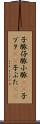 子豚 Scroll