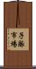 子豚市場 Scroll
