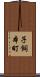 子飼本町 Scroll