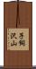 子飼沢山 Scroll