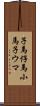 子馬 Scroll