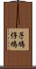子鳩 Scroll
