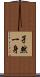 孑然一身 Scroll