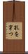 孔を穿つ Scroll