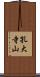 孔大寺山 Scroll