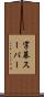 字幕スーパー Scroll