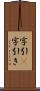 字引(P) Scroll
