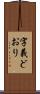 字義どおり Scroll