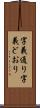 字義通り Scroll
