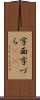 字面 Scroll