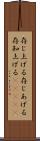 存じ上げる Scroll