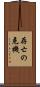 存亡の危機 Scroll
