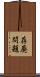 存廃問題 Scroll