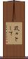 孜々として Scroll