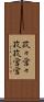 孜々営々 Scroll