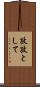 孜孜として Scroll