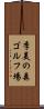 季美の森ゴルフ場 Scroll