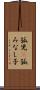 孤児(P) Scroll