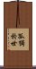 孤獨於世 Scroll