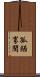 孤陋寡聞 Scroll