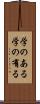 学のある Scroll