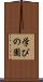 学びの園 Scroll