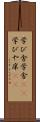 学び舎 Scroll