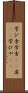 学び舎 Scroll