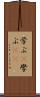学ぶ(P) Scroll