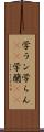 学ラン Scroll