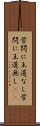 学問に王道なし Scroll