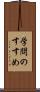 学問のすすめ Scroll
