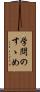 学問のすゝめ Scroll