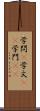学問(P) Scroll