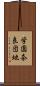 学園奈良団地 Scroll