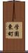 学園東町 Scroll