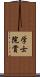 学士院賞 Scroll