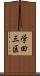 学田三区 Scroll
