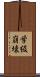 学級崩壊 Scroll