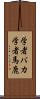 学者バカ Scroll
