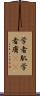 学者肌 Scroll