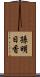 孫明日香 Scroll