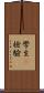 學生t檢驗 Scroll