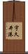 宇久井港 Scroll