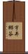 宇井郷谷 Scroll